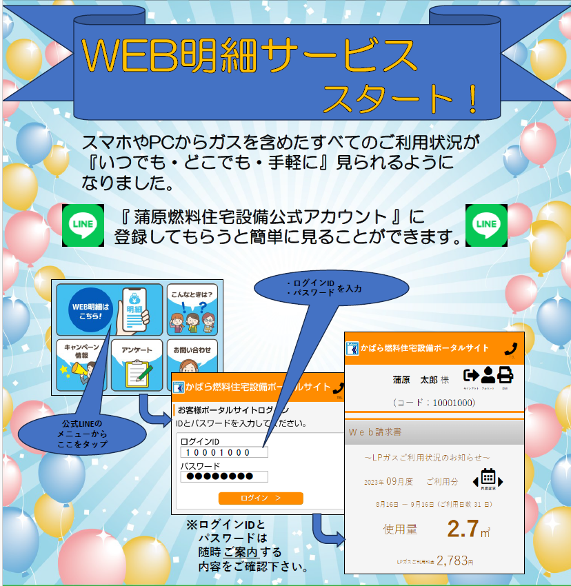 LINE「WEB明細サービス」スタート！