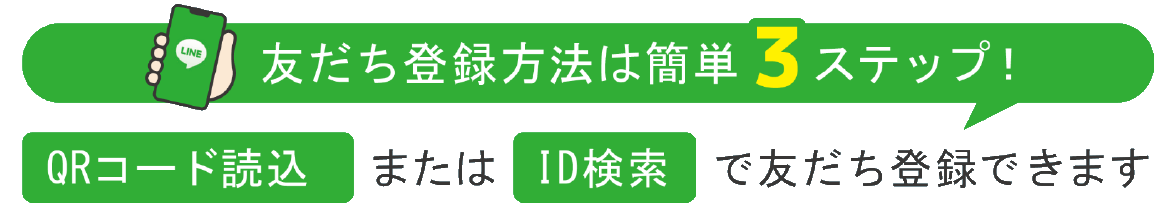 友達登録方法は簡単3ステップ