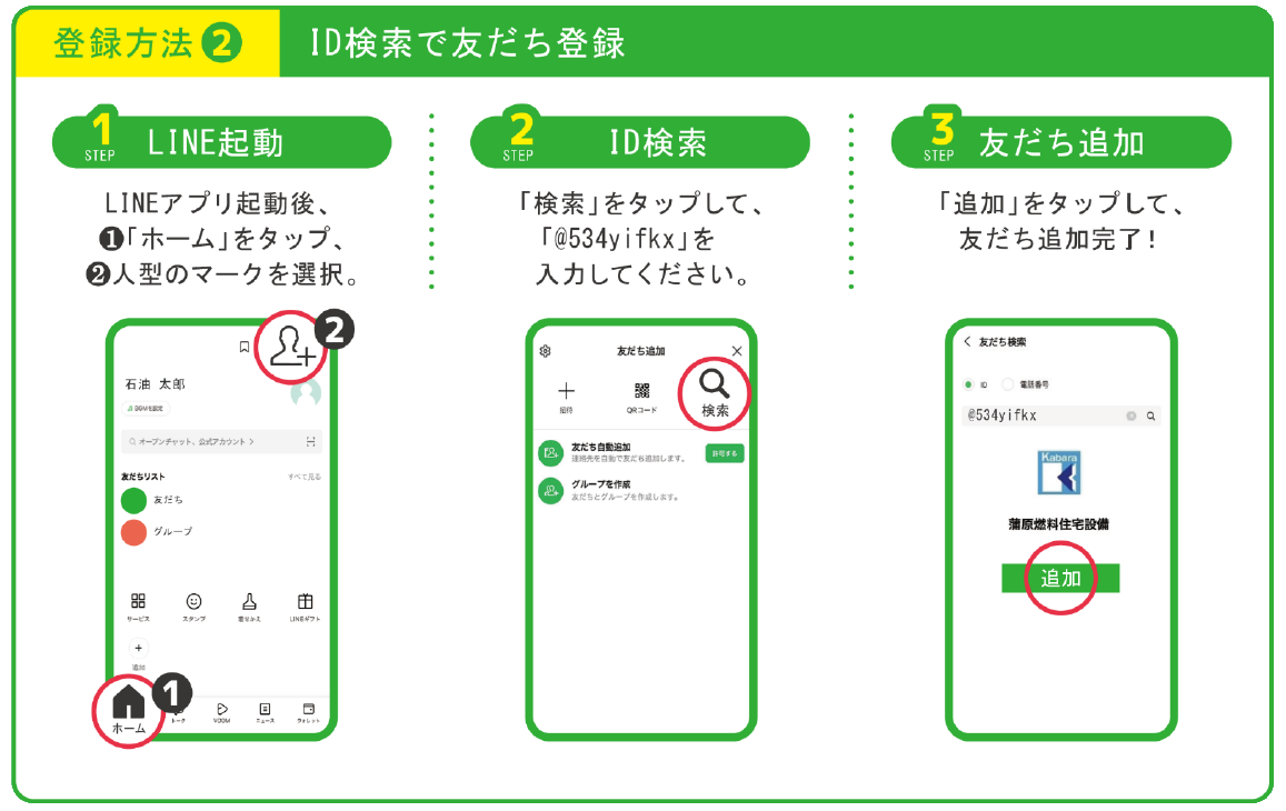 登録方法②「ID検索で友達検索」